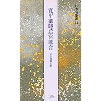 深窓秘抄 伝宗尊親王筆 深窓秘抄[伝宗尊親王筆] (日本名筆選 2) | 二玄社編集部 |本